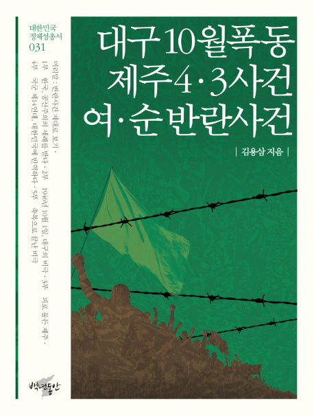 대구 10월 폭동, 제주 4 3 사건, 여 순 반란사건(대한민국 정체성 총서 31)