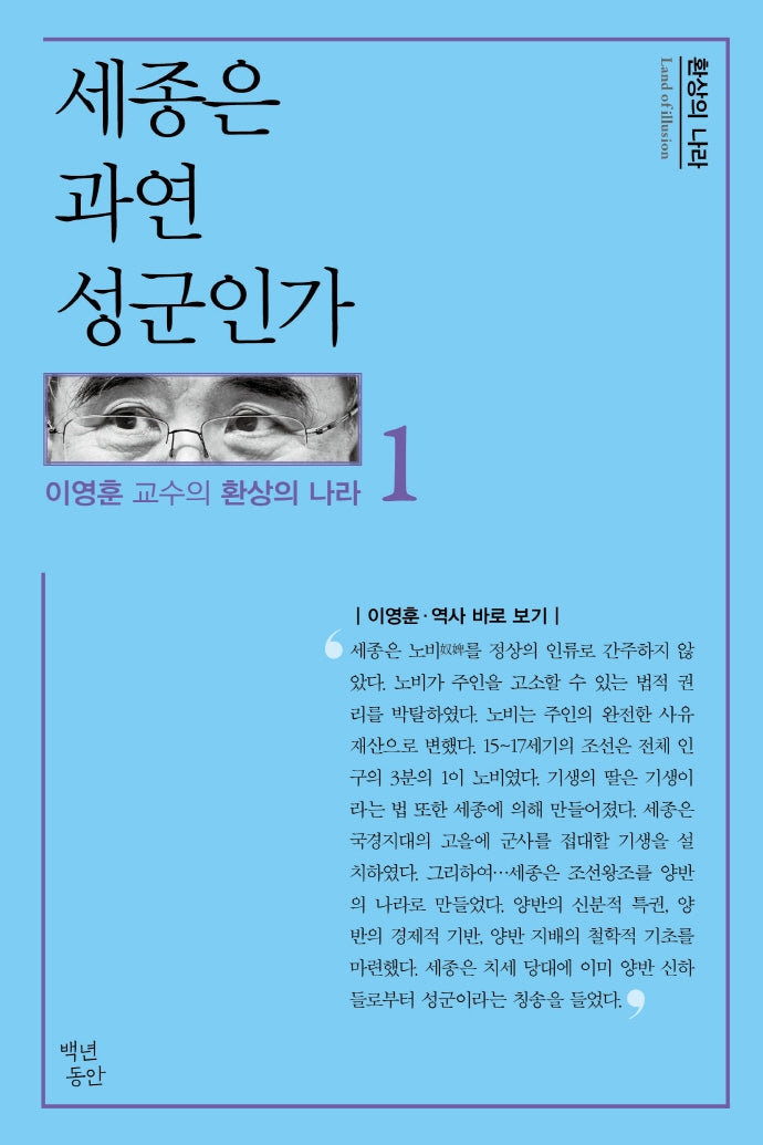 세종은 과연 성군인가(이영훈 교수의 환상의 나라 1)