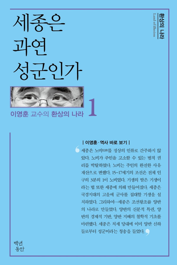 세종은 과연 성군인가(이영훈 교수의 환상의 나라 1)