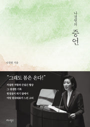 나경원의 증언