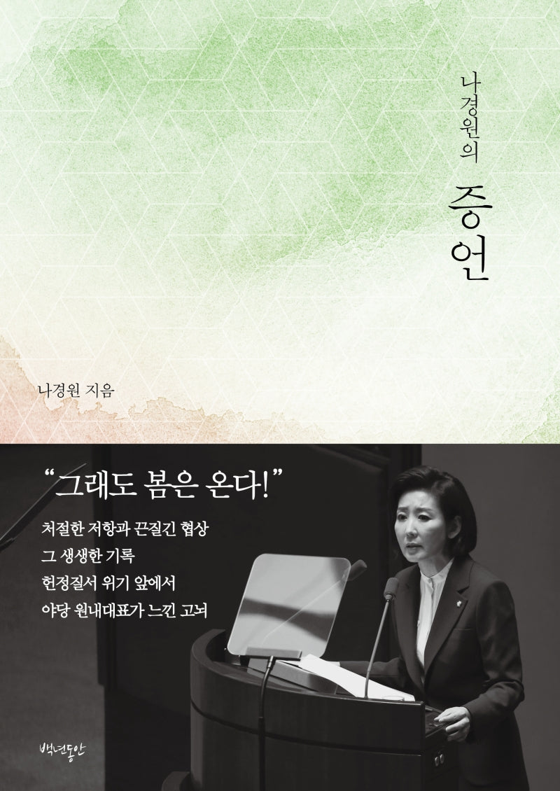 나경원의 증언