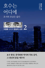 호수는 어디에(환상의 나라 2)