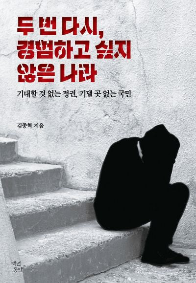 두 번 다시, 경험하고 싶지 않은 나라