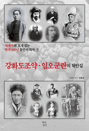 세계사와 포개 읽는 한국 100년 동안의 역사 3: 강화도 조약 임오군란의 뒤안길