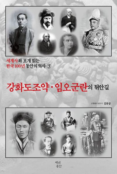 세계사와 포개 읽는 한국 100년 동안의 역사 3: 강화도 조약 임오군란의 뒤안길