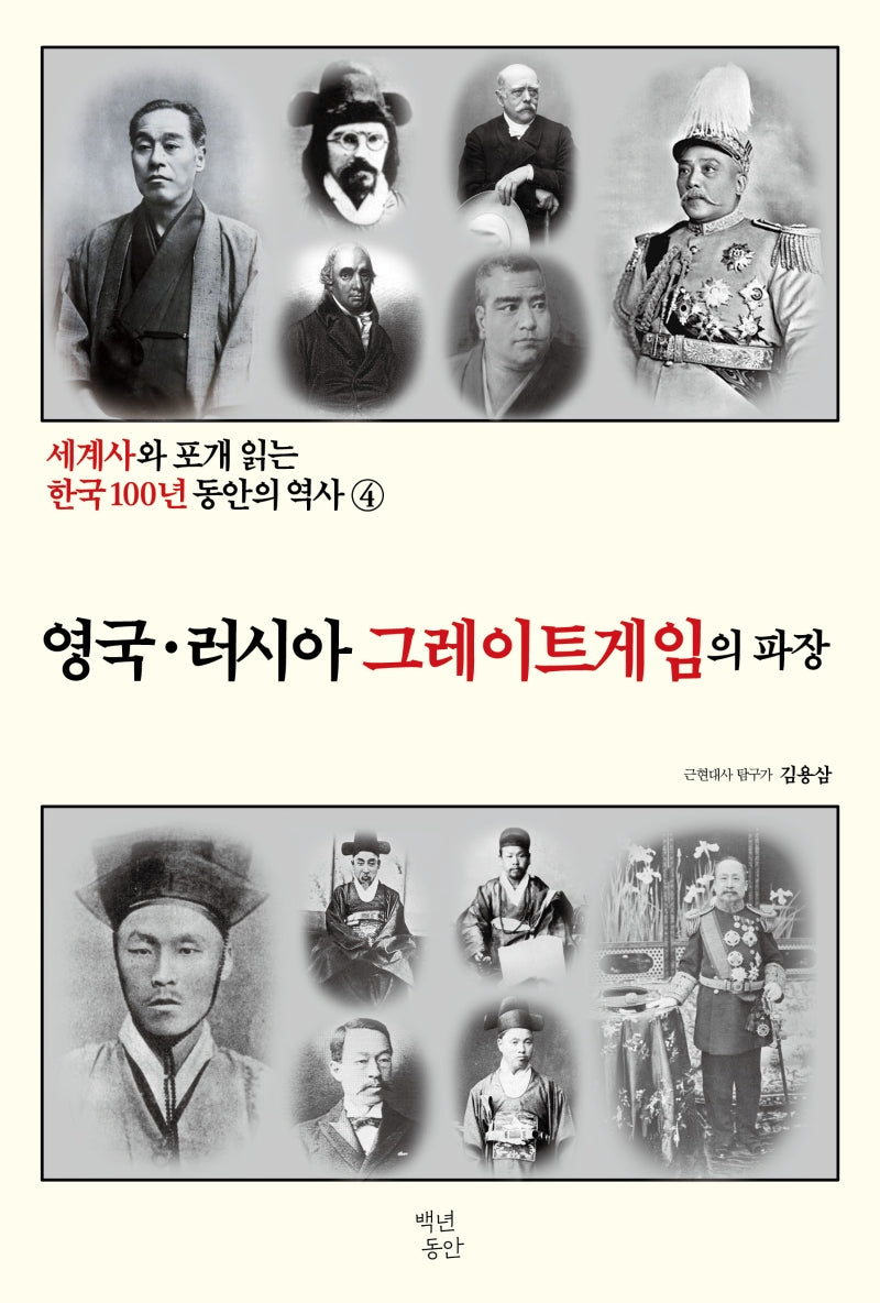 세계사와 포개 읽는 한국 100년 동안의 역사 4: 영국ㆍ러시아 그레이트게임의 파장