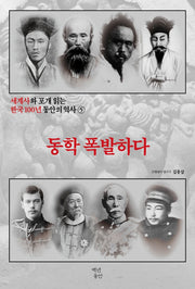세계사와 포개 읽는 한국 100년 동안의 역사 5: 동학 폭발하다