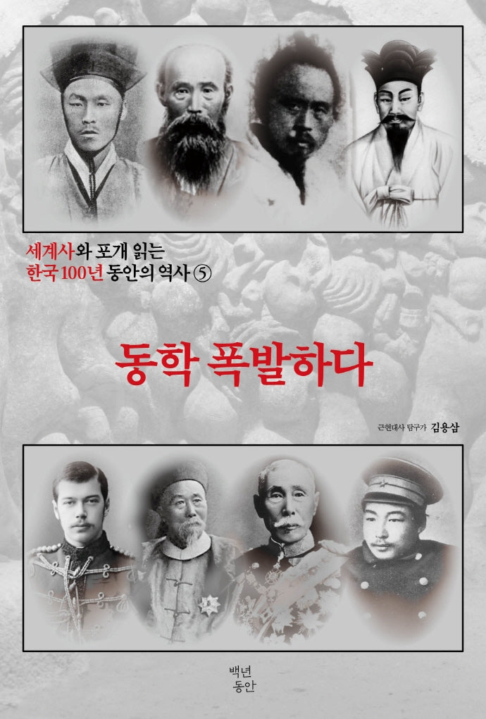 세계사와 포개 읽는 한국 100년 동안의 역사 5: 동학 폭발하다