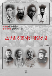 세계사와 포개 읽는 한국 100년 동안의 역사 6: 조선을 침몰시킨 청일전쟁