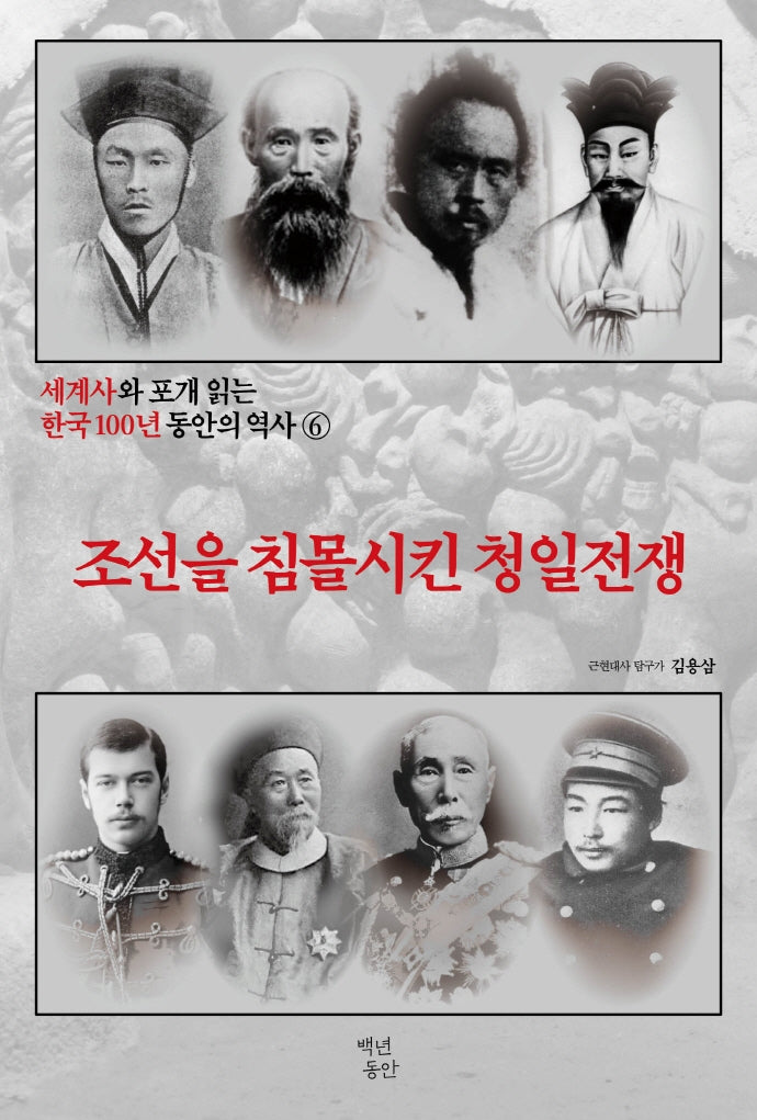 세계사와 포개 읽는 한국 100년 동안의 역사 6: 조선을 침몰시킨 청일전쟁