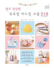 쉽고 간단한 북유럽 바느질 소품 218