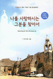나를 사랑하시는 그분을 찾아서