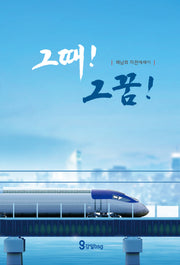 그때! 그꿈!