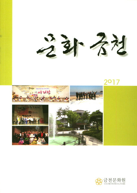 문화금천(2017)