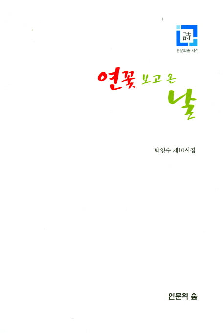 연꽃 보고 온 날