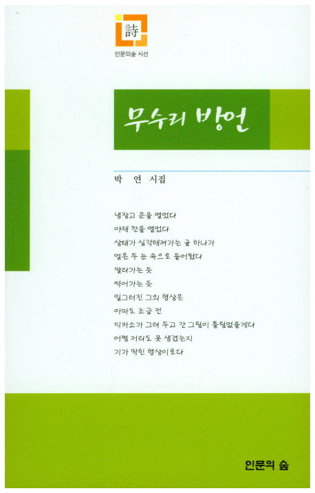 무수리 방언(인문의숲 시선)