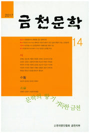 금천문학(2017 제 14호)