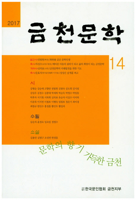 금천문학(2017 제 14호)