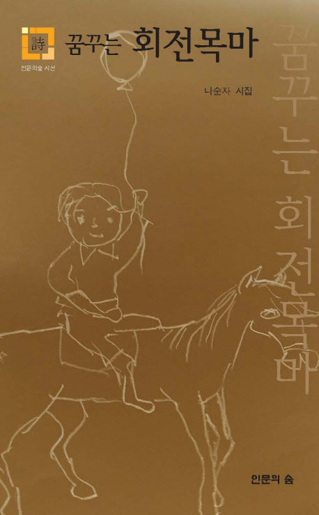 꿈꾸는 회전목마(인문의 숲 지선)