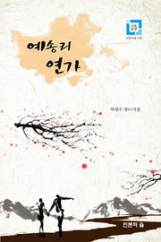 예송리 연가(인문의숲 시선)