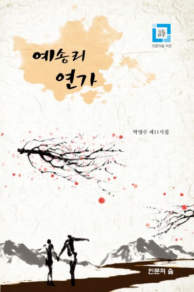 예송리 연가(인문의숲 시선)