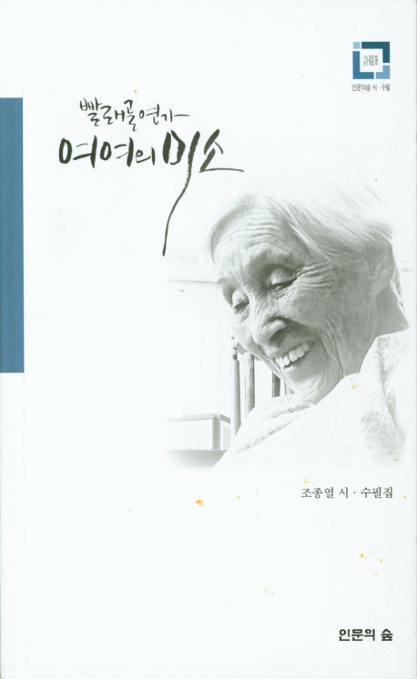 여여의 미소(빨래골 연가)(인문의 숲 시 수필선)