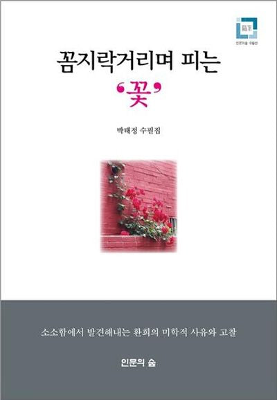 꼼지락거리며 피는꽃