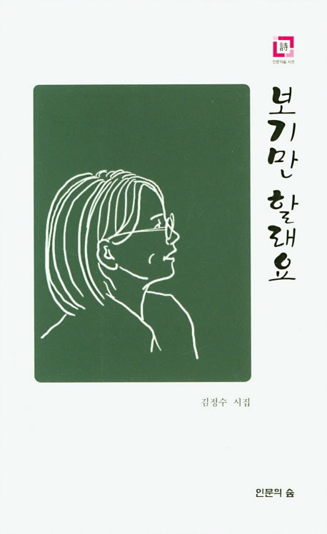 보기만 할래요