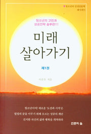 미래 살아가기 1