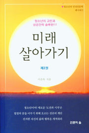 미래 살아가기 2