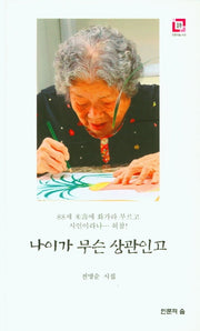 나이가 무슨 상관인고