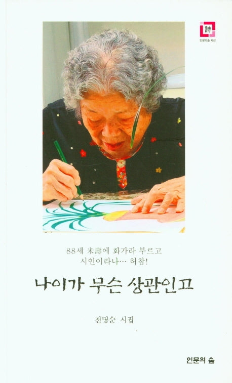 나이가 무슨 상관인고
