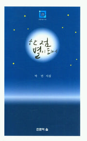 한점 별이 되어(인문의숲 시선)