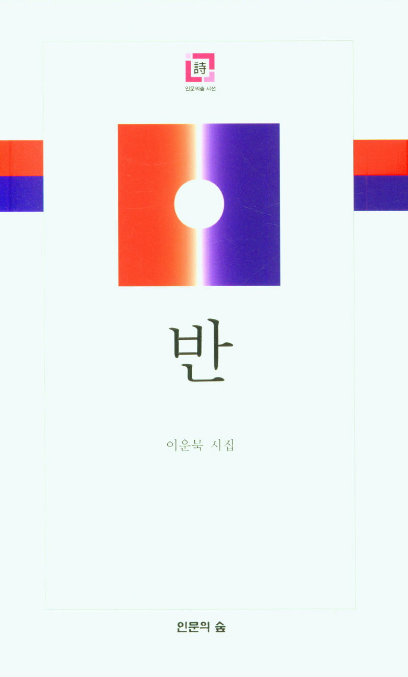반(인문의숲 시선)