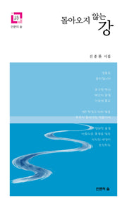 돌아오지않는강(인문의숲시)