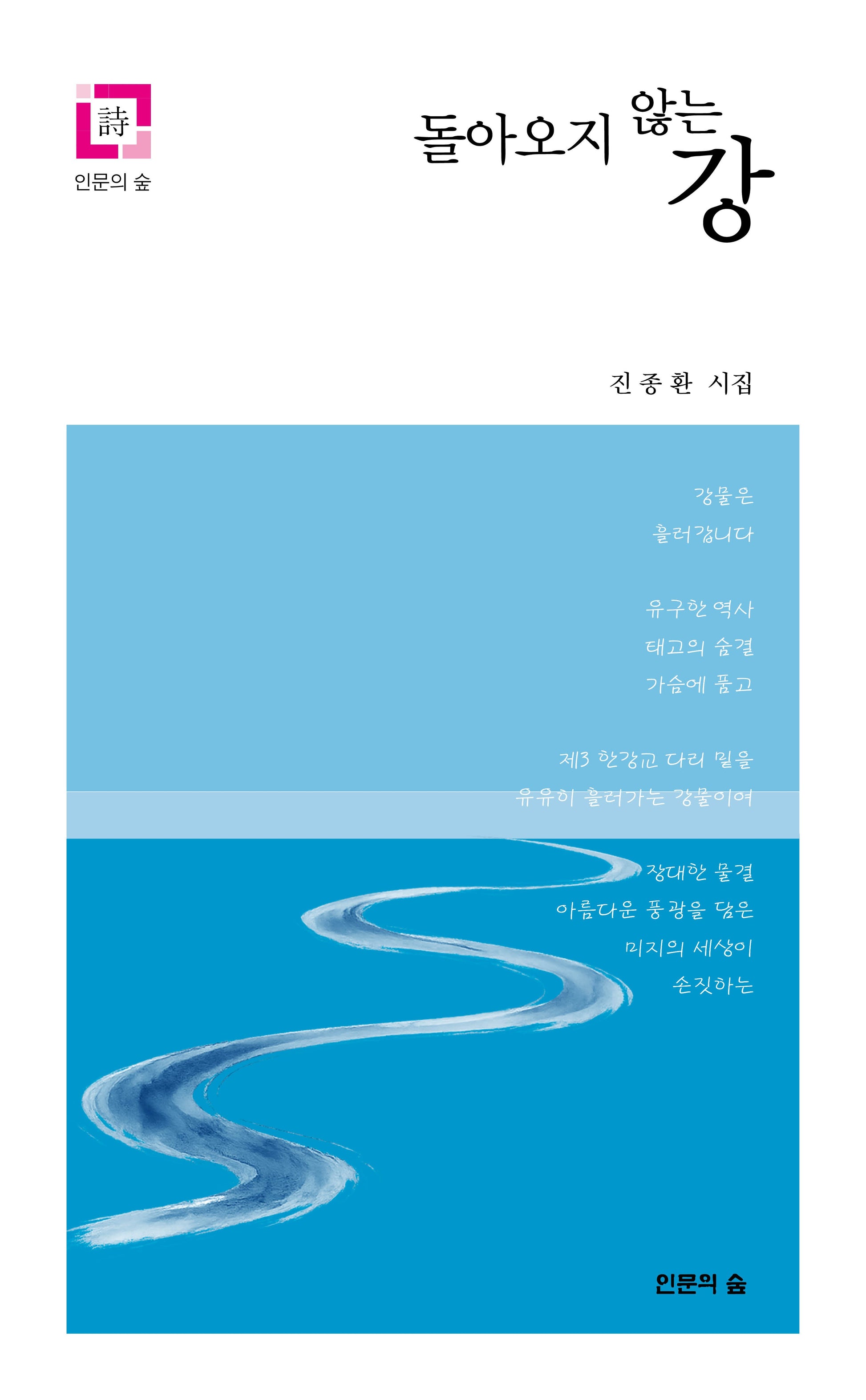 돌아오지않는강(인문의숲시)
