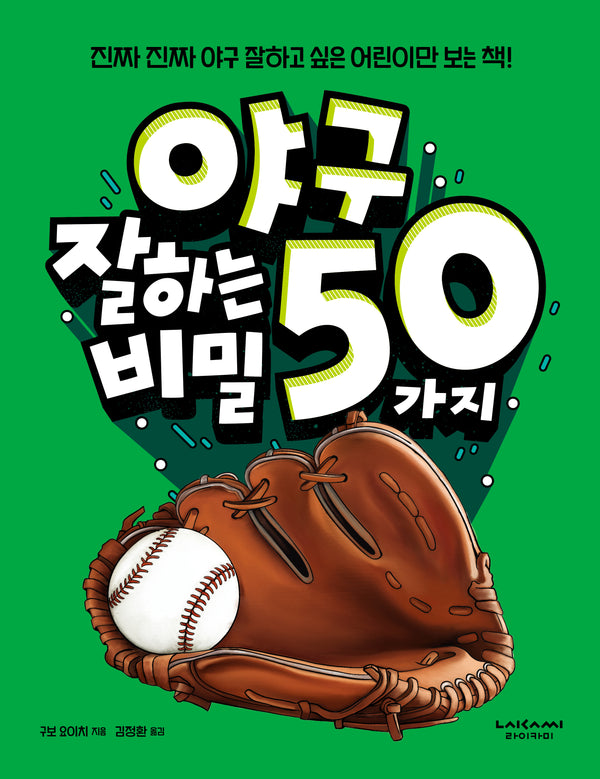 야구 잘하는 50가지 비밀(양장본 Hardcover)