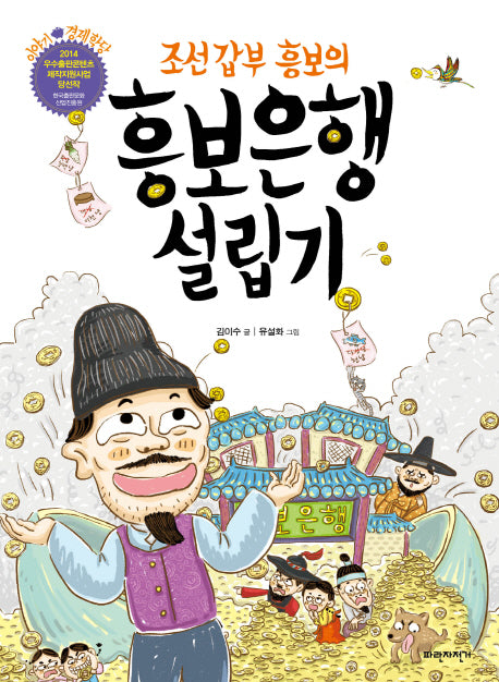 흥보은행 설립기(조선 갑부 흥보의)(이야기 경제학당)