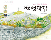 서울성곽길(아름다운 우리 땅 우리 문화 6)(양장본 Hardcover)