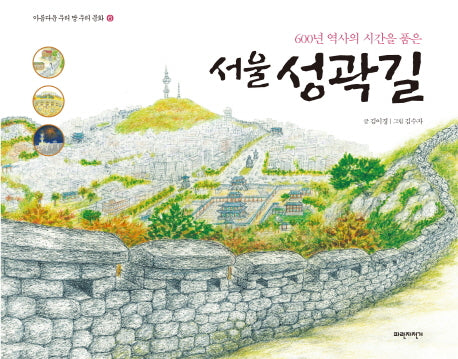 서울성곽길(아름다운 우리 땅 우리 문화 6)(양장본 Hardcover)