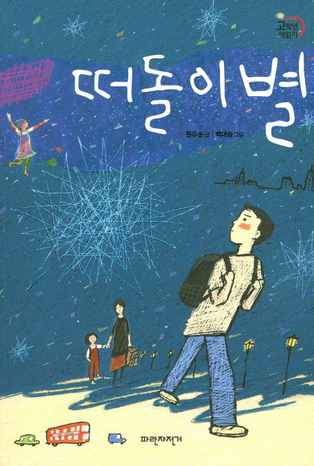 떠돌이별