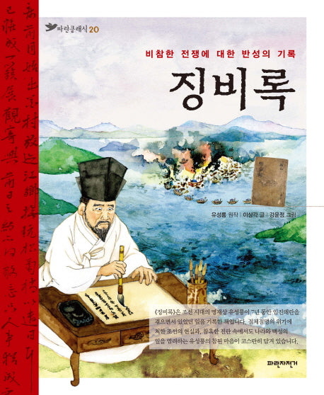 징비록(파란클래식 20)
