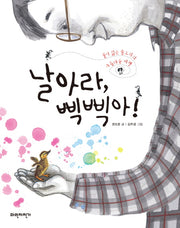 날아라, 삑삑아!