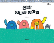 안녕! 만나서 반가워(너른세상 그림책)(양장본 Hardcover)