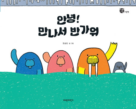 안녕! 만나서 반가워(너른세상 그림책)(양장본 Hardcover)