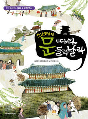 문 따라 들락날락(옛날 옛날에)(문이 들려주는 설화 속 우리 역사)