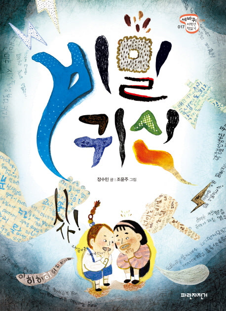 비밀 귀신(세바퀴 저학년 책읽기 17)