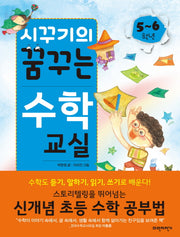 시꾸기의 꿈꾸는 수학교실 5~6학년