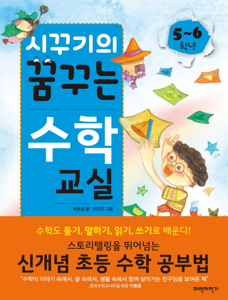 시꾸기의 꿈꾸는 수학교실 5~6학년