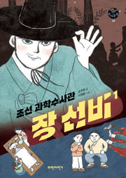 조선 과학수사관 장선비 1(개정판)(파란자전거 역사동화 3)